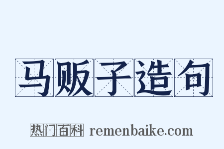 马贩子造句是什么意思的图片